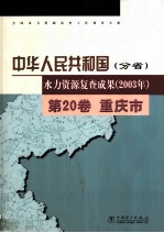 中华人民共和国水力资源复查成果 2003 分省 第20卷 重庆市