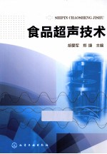 食品超声技术