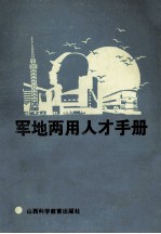 军地两用人才手册 第1分册