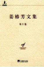 姜椿芳文集 第10卷 百科全书工作