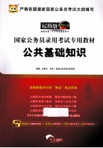国家公务员录用考试专用教材 公共基础知识 2014最新版