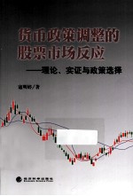 货币政策调整的股票市场反应 理论、实证与政策选择