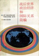 战后世界政治经济和国际关系简编