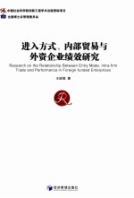 进入方式、内部贸易与外资企业绩效研究