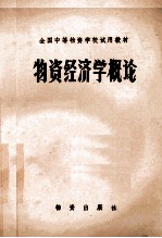 全国中等物资学校试用教材 物资经济学概论
