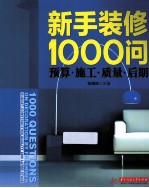 新手装修1000问 预算 施工 质量 后期
