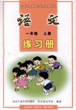 语文练习册 一年级 上