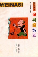 追寻维纳斯 美是什么