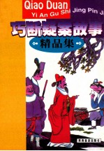 巧断疑案故事精品集