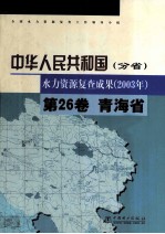 中华人民共和国(分省) 水力资源复查成果(2003年) 第26卷