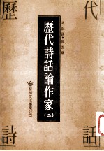 历代诗话论作家 2
