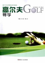 高尔夫导学