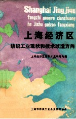 上海经济区 纺织工业现状和技术改造方向