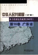 中华人民共和国水力资源复查成果 2003年 分省 第16卷 广东省