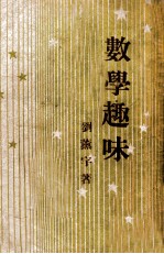 开明青年丛书 数学趣味