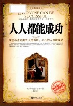 人人都能成功 经典图文版