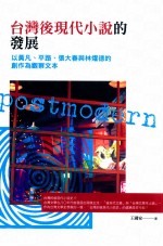 台湾后现代小说发展 以黄凡、平路、张大春与林耀德的创作为观察文本