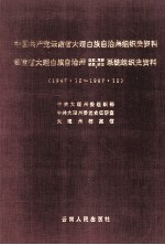 中国共产党云南省大理白族自治州组织史资料 云南省大理白族自治州政权、军事、统战、群团系统组织史资料 1947.12-1987.12
