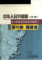 中华人民共和国水力资源复查成果 2003年 分省 第10卷 福建省