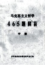 马克思主义哲学465题解答 中