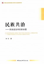民族共治 民族政治学的新命题