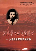 为了中华之崛起而读书 少年周恩来的学习故事