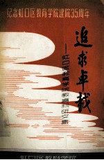 纪念虹口区教育学院建院35周年 追求卓越 虹口区教育学院教育科研文集
