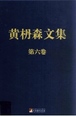 黄枬森文集 第6卷