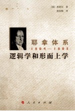 耶拿体系 1804-1805 逻辑学和形而上学