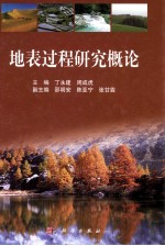 地表过程研究概论