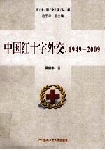 中国红十字外交,1949-2009