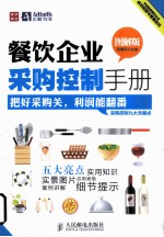餐饮企业采购控制手册 图解版