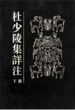 杜少陵集详注 下