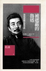 被遮蔽的鲁迅 鲁迅相关史实考辨