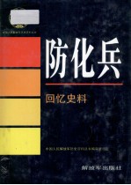 防化兵 回忆史料