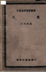 中学各科纲要丛书 代数