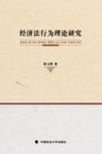 经济法行为理论研究