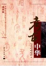 考古中华 中国社会科学院考古研究所成立六十年成果展