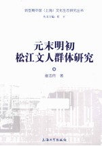 元末明初松江文人群体研究