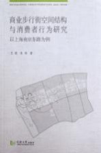 商业步行街空间结构与消费者行为研究 以上海南京东路为例