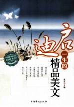 启迪一生的精品美文 精编典藏版