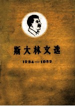 斯大林文选1934-1952 上