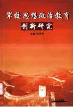 军校思想政治教育 创新教育