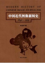 中国近代图像新闻史 第2卷