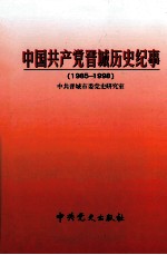 中国共产党晋城历史纪事 1985-1998