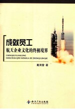 成就员工 航天企业文化的终极境界