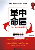 中层革命 打造企业高效能中层团队
