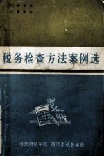 税务检查方法案例选