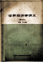 世界经济学讲义 修订本