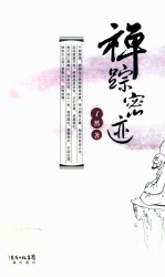 禅踪密迹
